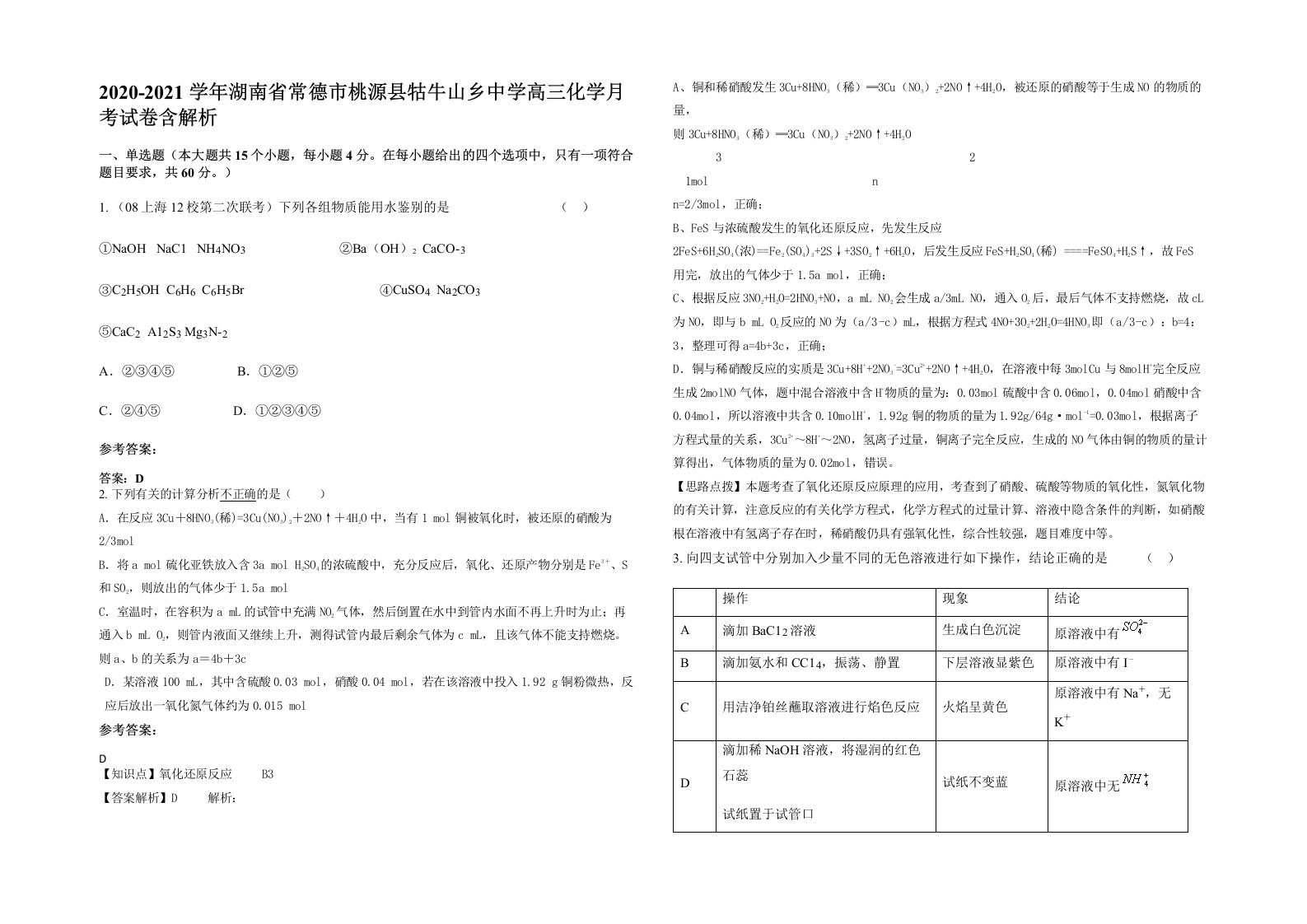 2020-2021学年湖南省常德市桃源县牯牛山乡中学高三化学月考试卷含解析