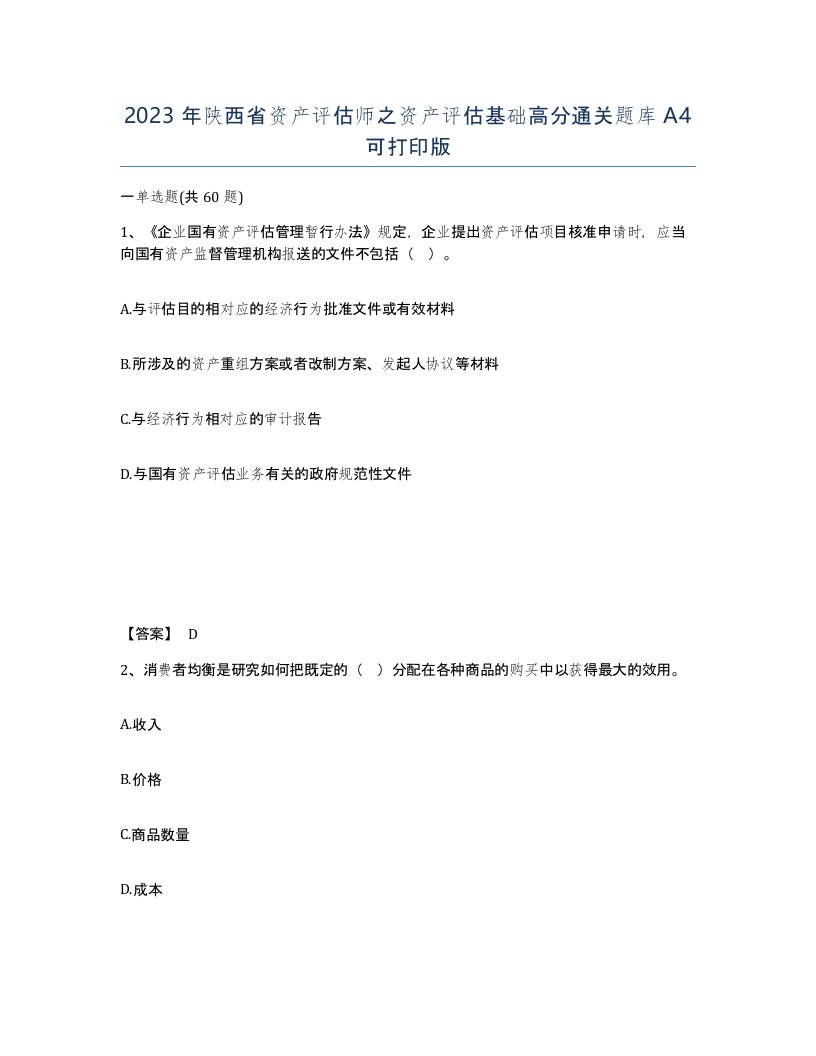 2023年陕西省资产评估师之资产评估基础高分通关题库A4可打印版