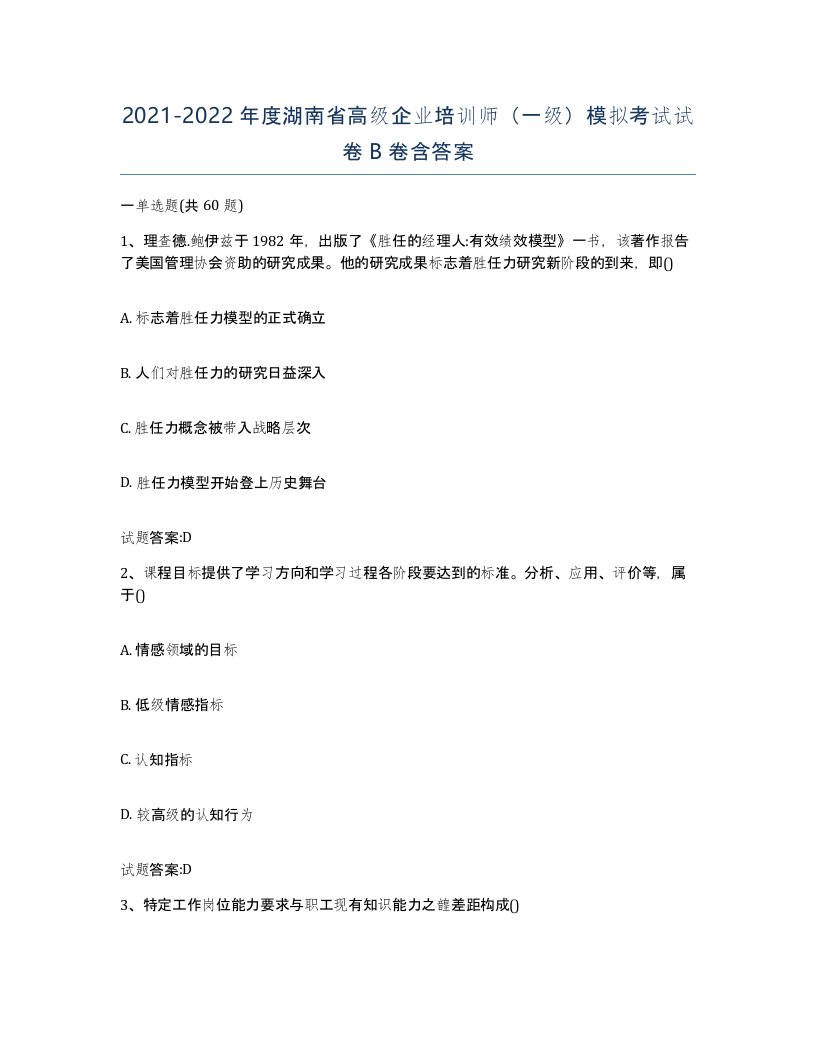 2021-2022年度湖南省高级企业培训师一级模拟考试试卷B卷含答案