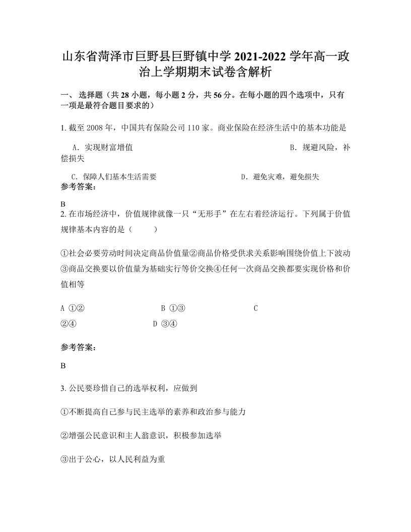 山东省菏泽市巨野县巨野镇中学2021-2022学年高一政治上学期期末试卷含解析