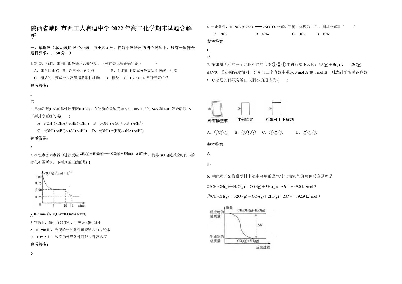 陕西省咸阳市西工大启迪中学2022年高二化学期末试题含解析