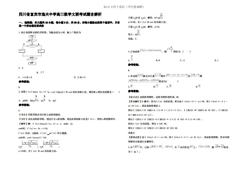 四川省宜宾市逸夫中学高三数学文联考试题含解析