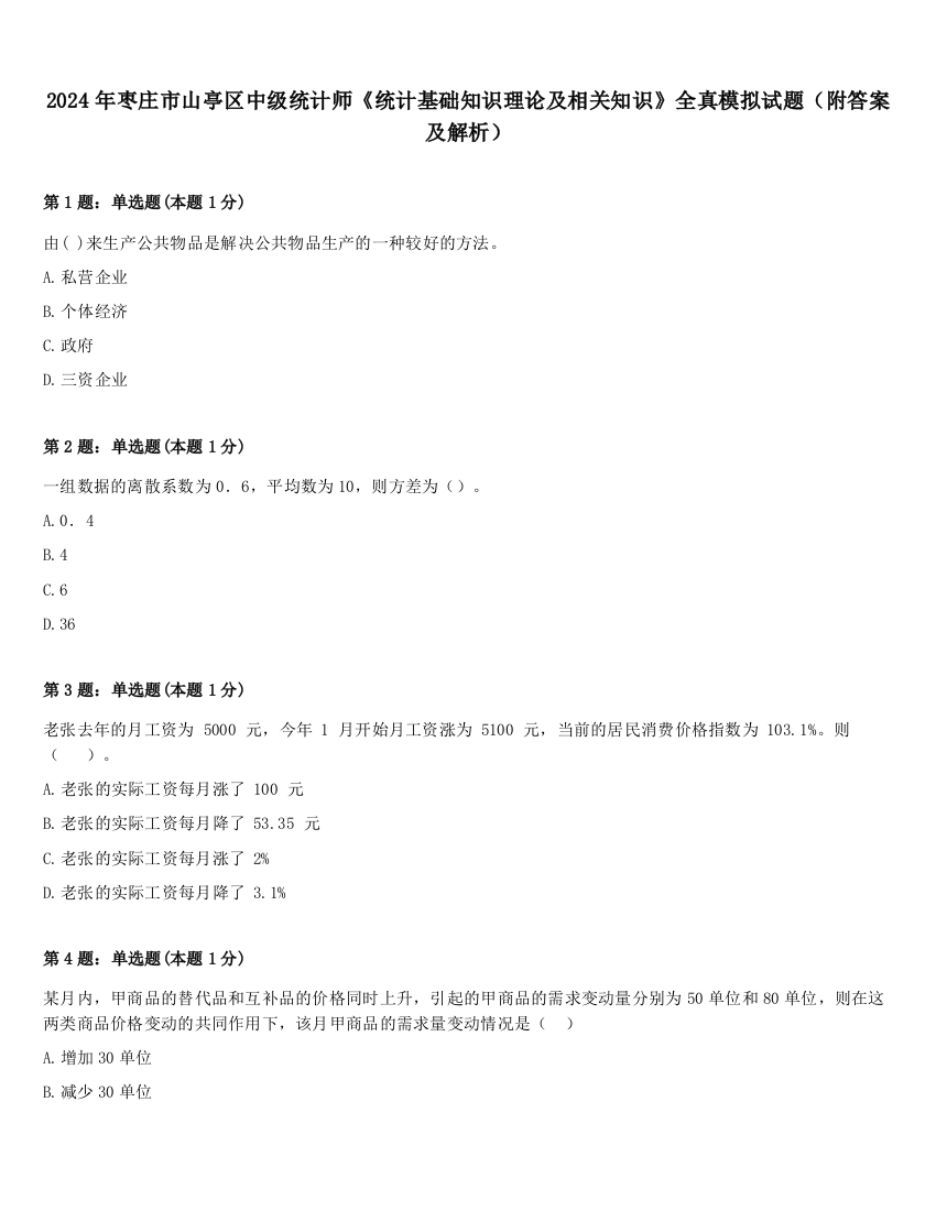 2024年枣庄市山亭区中级统计师《统计基础知识理论及相关知识》全真模拟试题（附答案及解析）