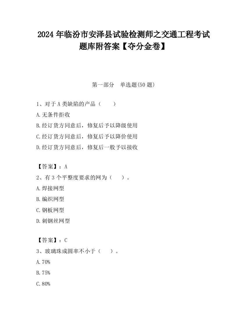 2024年临汾市安泽县试验检测师之交通工程考试题库附答案【夺分金卷】