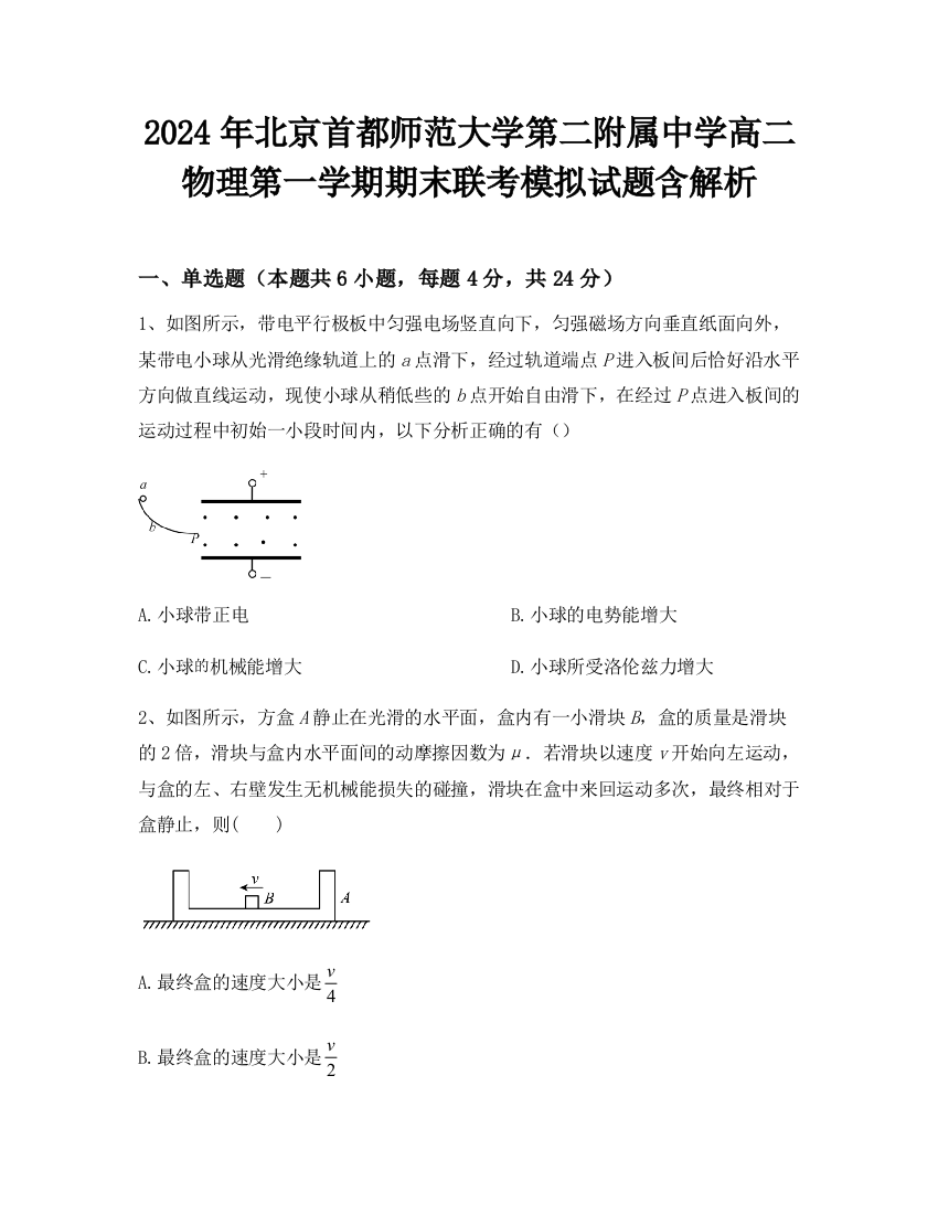 2024年北京首都师范大学第二附属中学高二物理第一学期期末联考模拟试题含解析