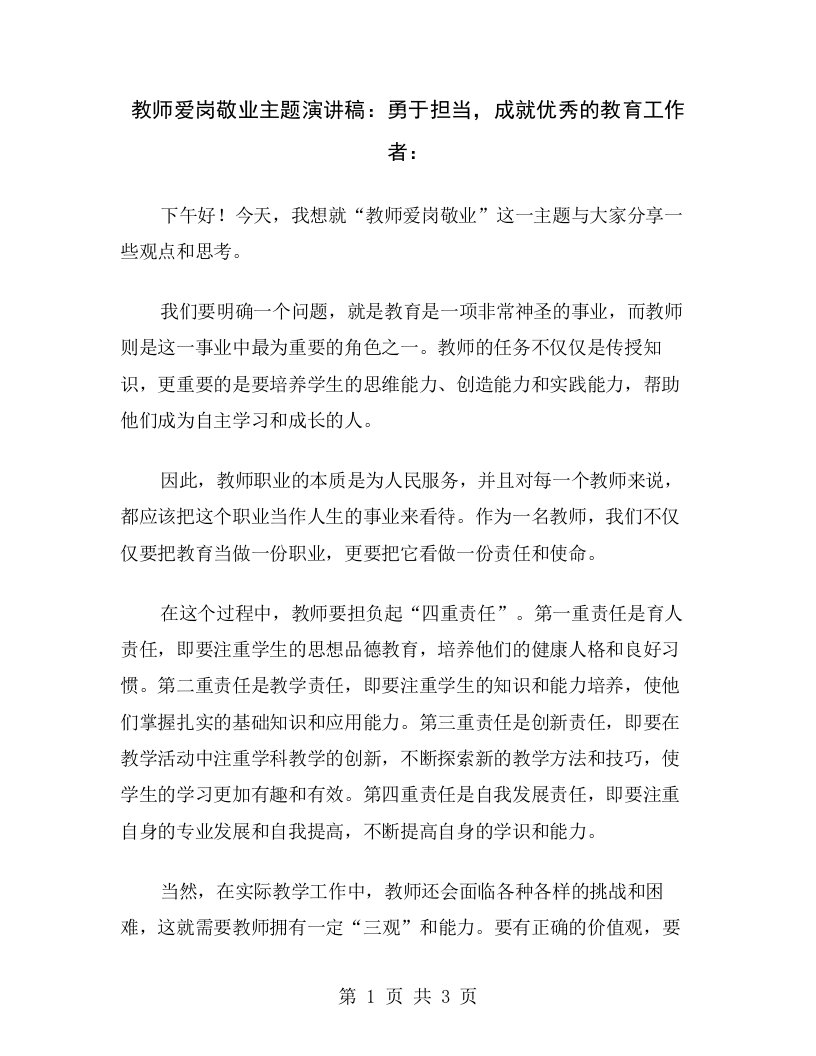 教师爱岗敬业主题演讲稿：勇于担当，成就优秀的教育工作者