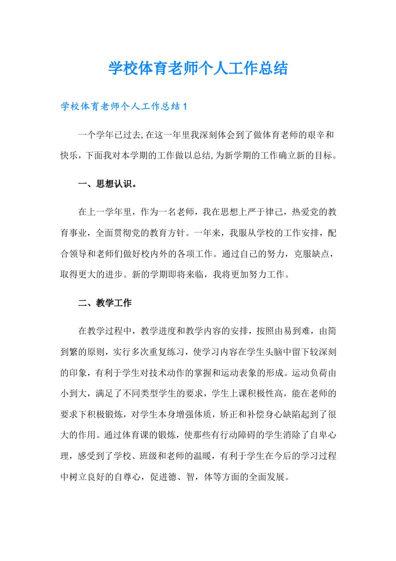 学校体育老师个人工作总结