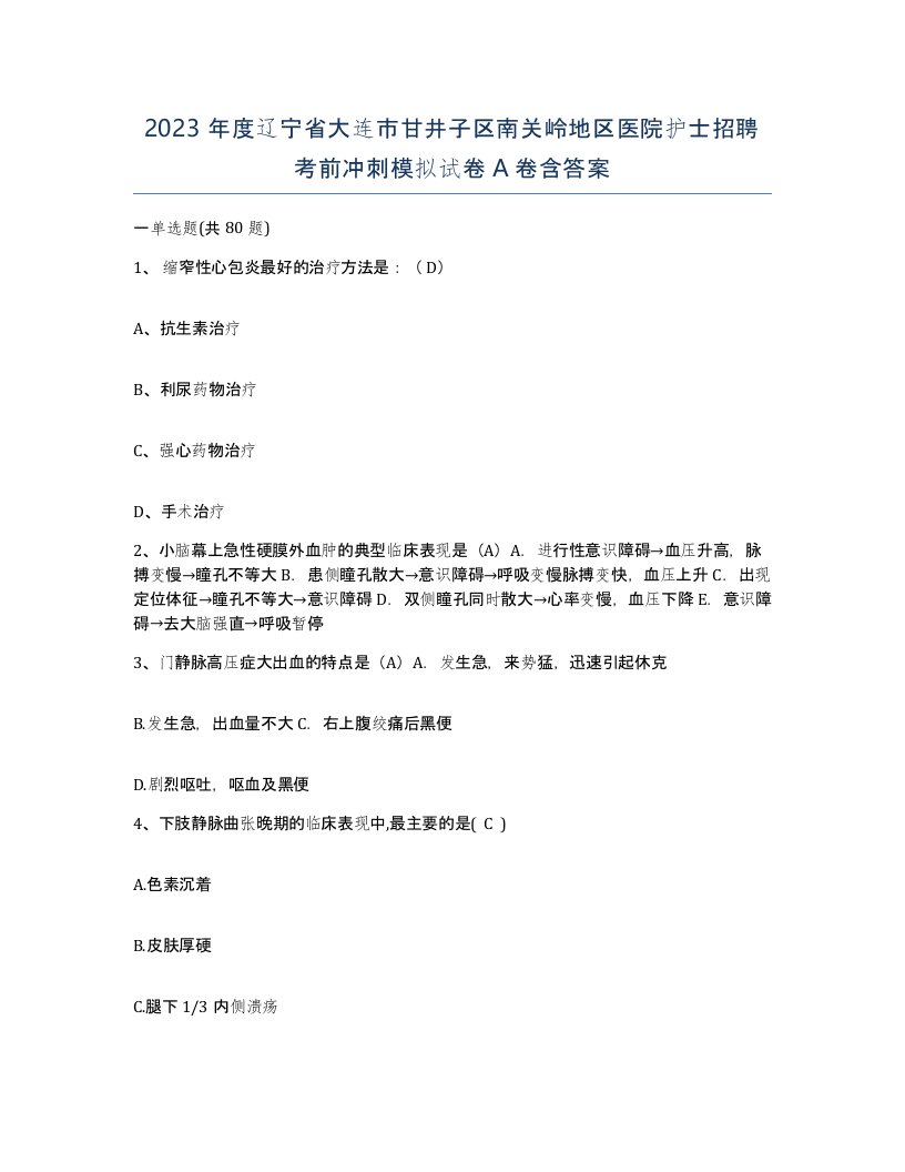 2023年度辽宁省大连市甘井子区南关岭地区医院护士招聘考前冲刺模拟试卷A卷含答案