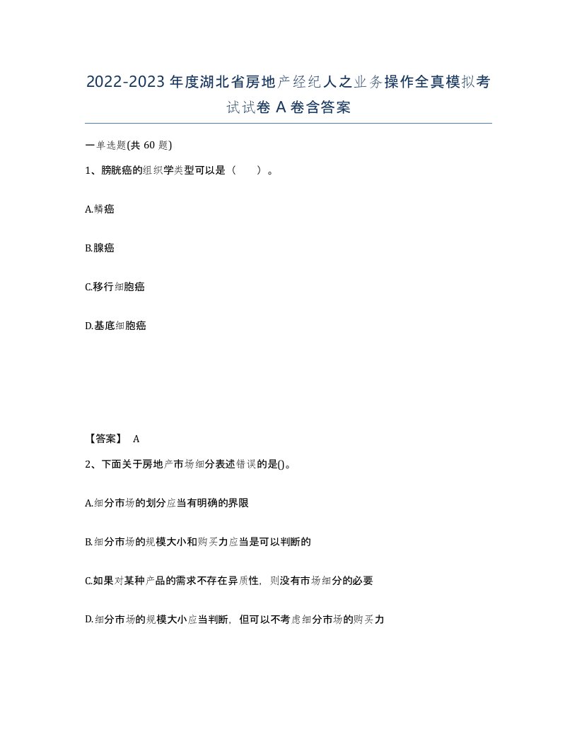 2022-2023年度湖北省房地产经纪人之业务操作全真模拟考试试卷A卷含答案