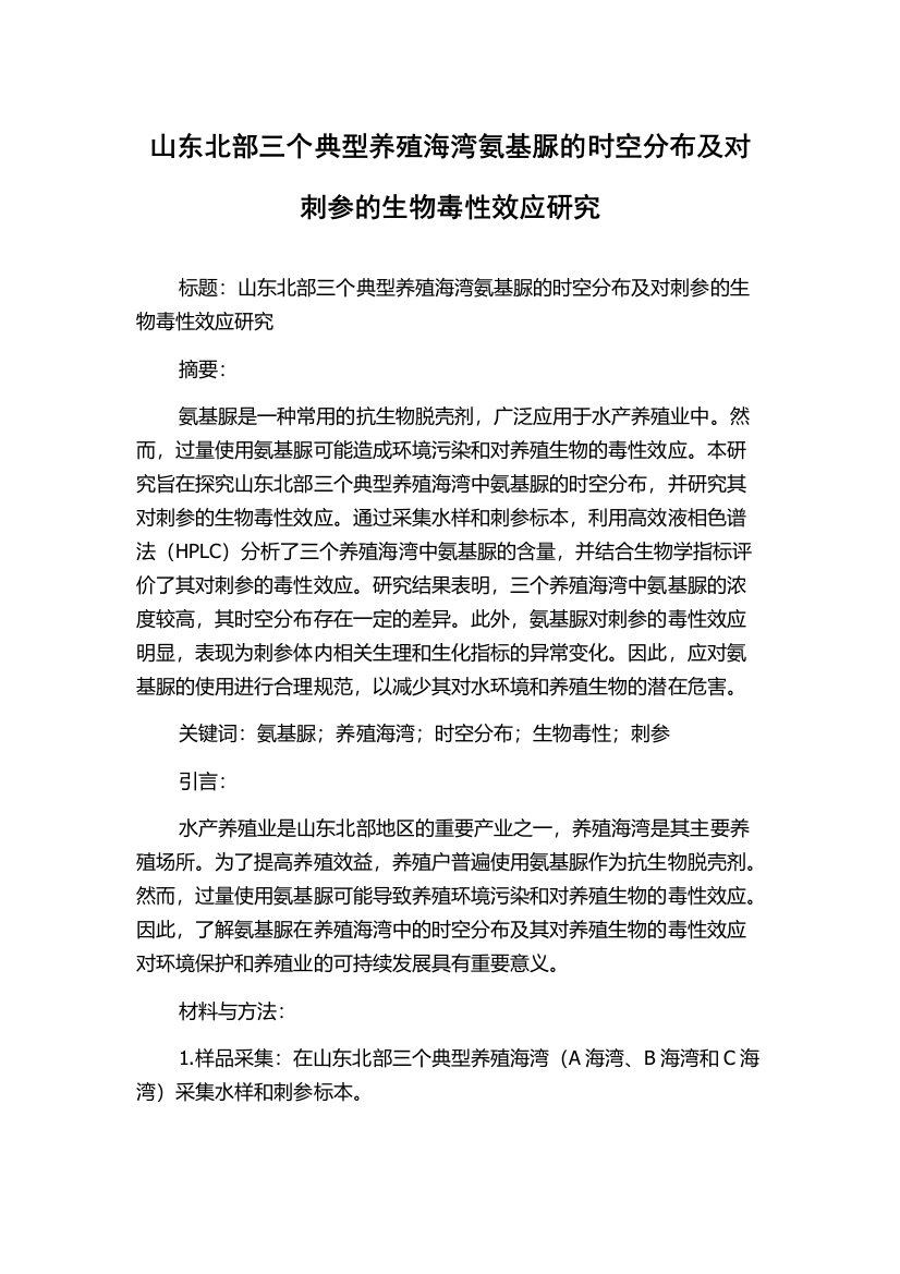 山东北部三个典型养殖海湾氨基脲的时空分布及对刺参的生物毒性效应研究