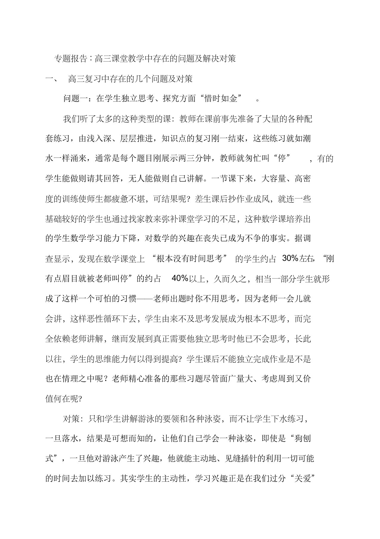 专题报告高三课堂教学中存在的问题及解决对策