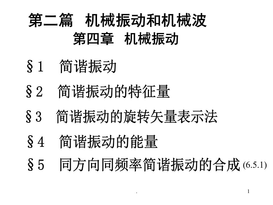 大学物理机械振动课堂PPT