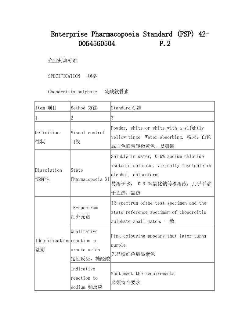 软骨素俄罗斯标准