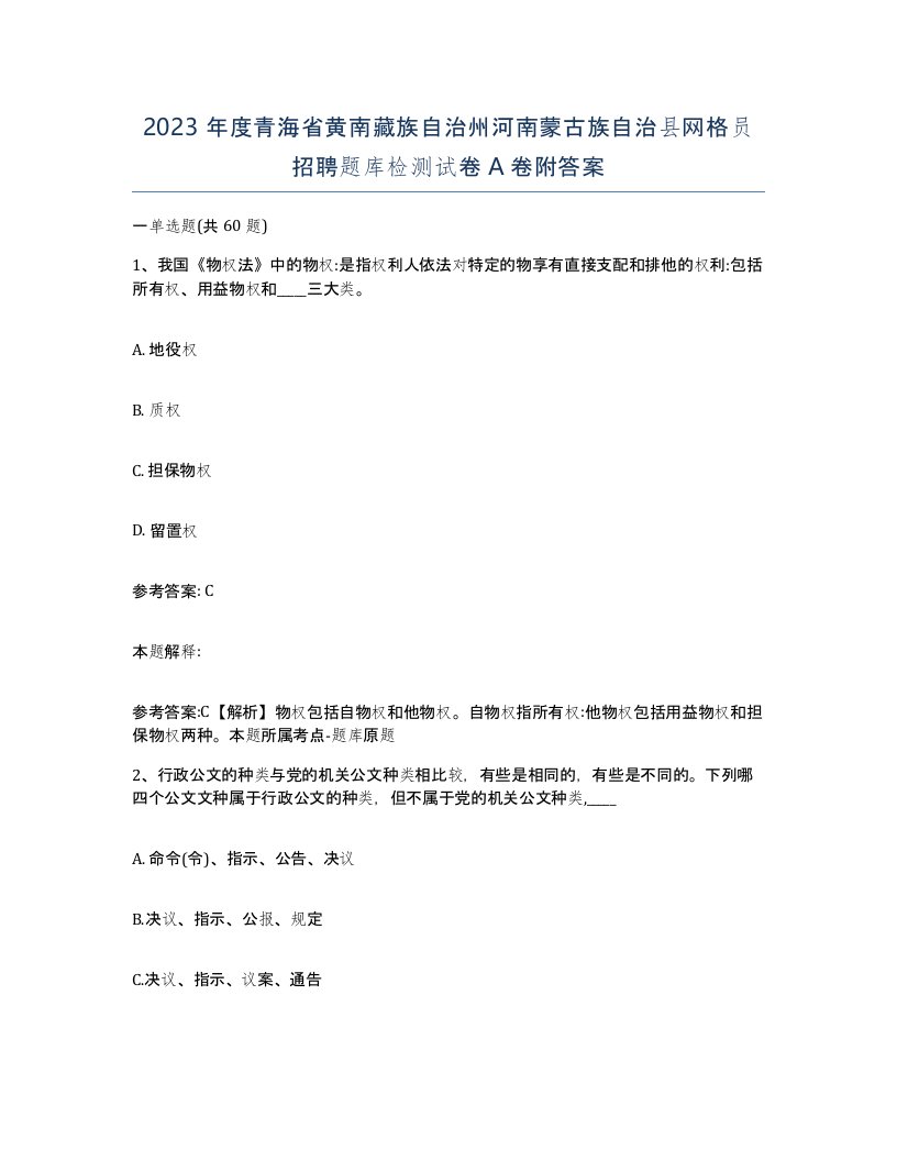 2023年度青海省黄南藏族自治州河南蒙古族自治县网格员招聘题库检测试卷A卷附答案