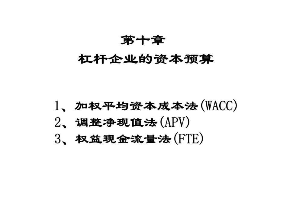 公司金融学杠杆企业的资本预算