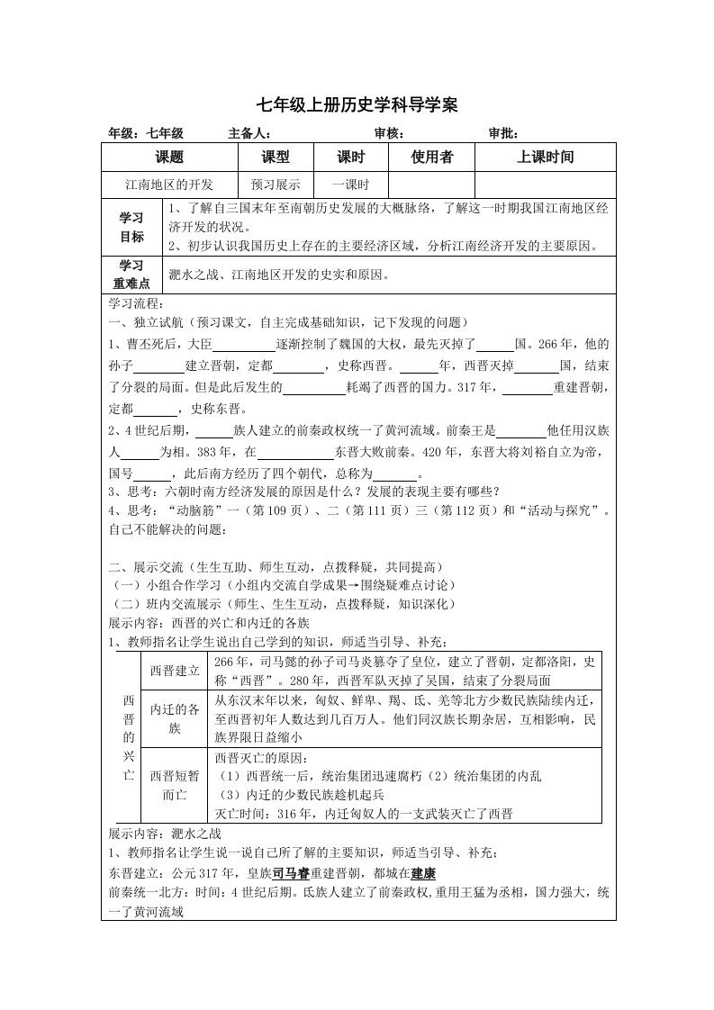 人教版七年级历史上册导学案第19课江南地区的开发