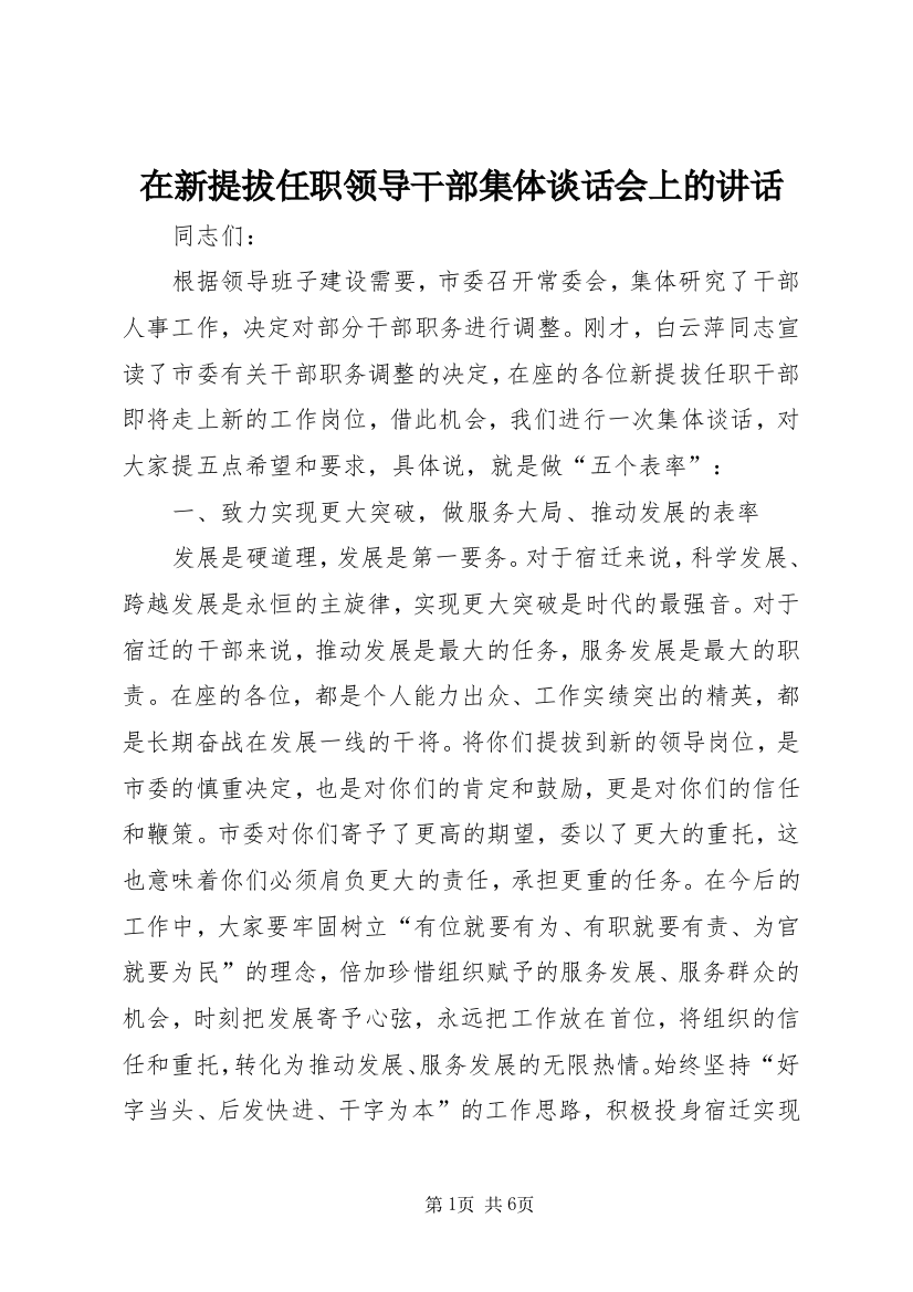 在新提拔任职领导干部集体谈话会上的讲话