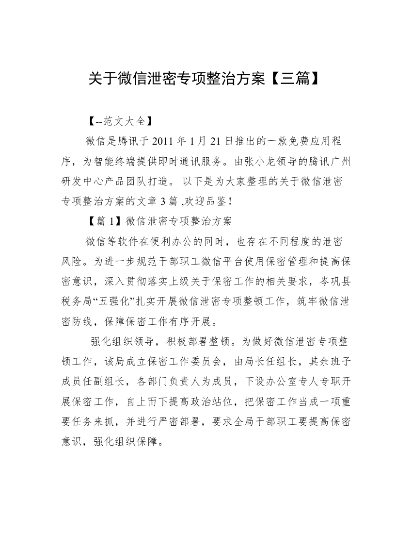 关于微信泄密专项整治方案【三篇】