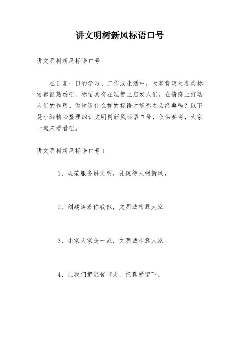 讲文明树新风标语口号