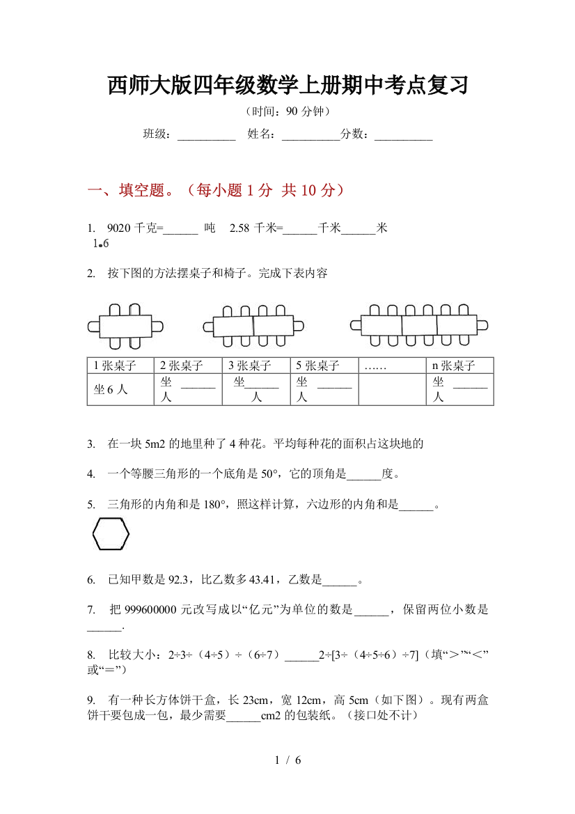 西师大版四年级数学上册期中考点复习