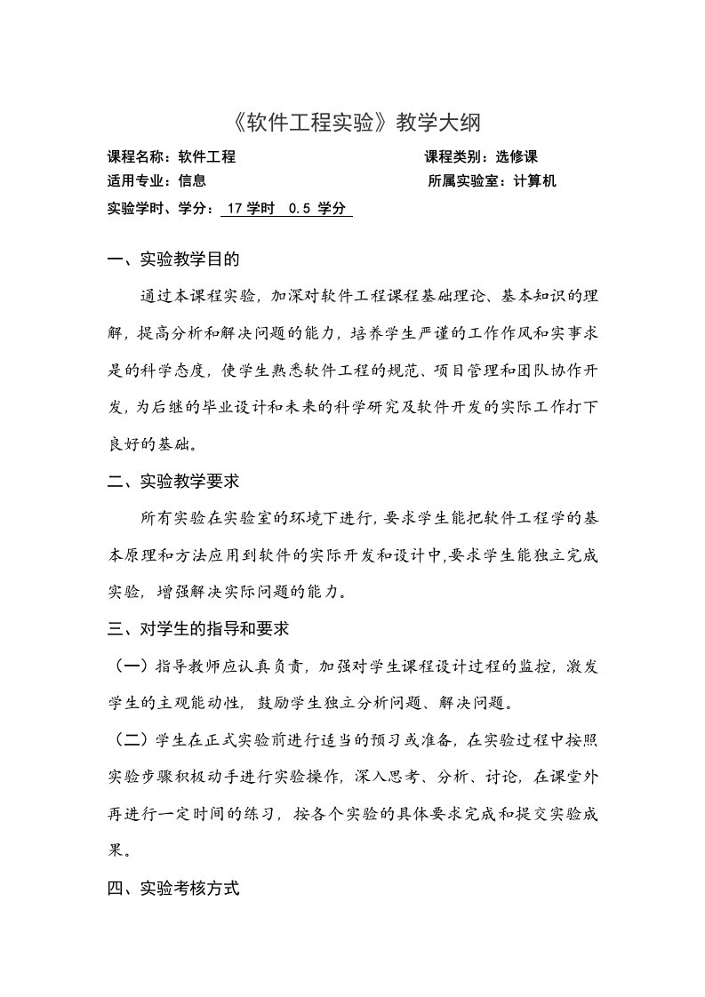 信息专业软件工程实验教学大纲