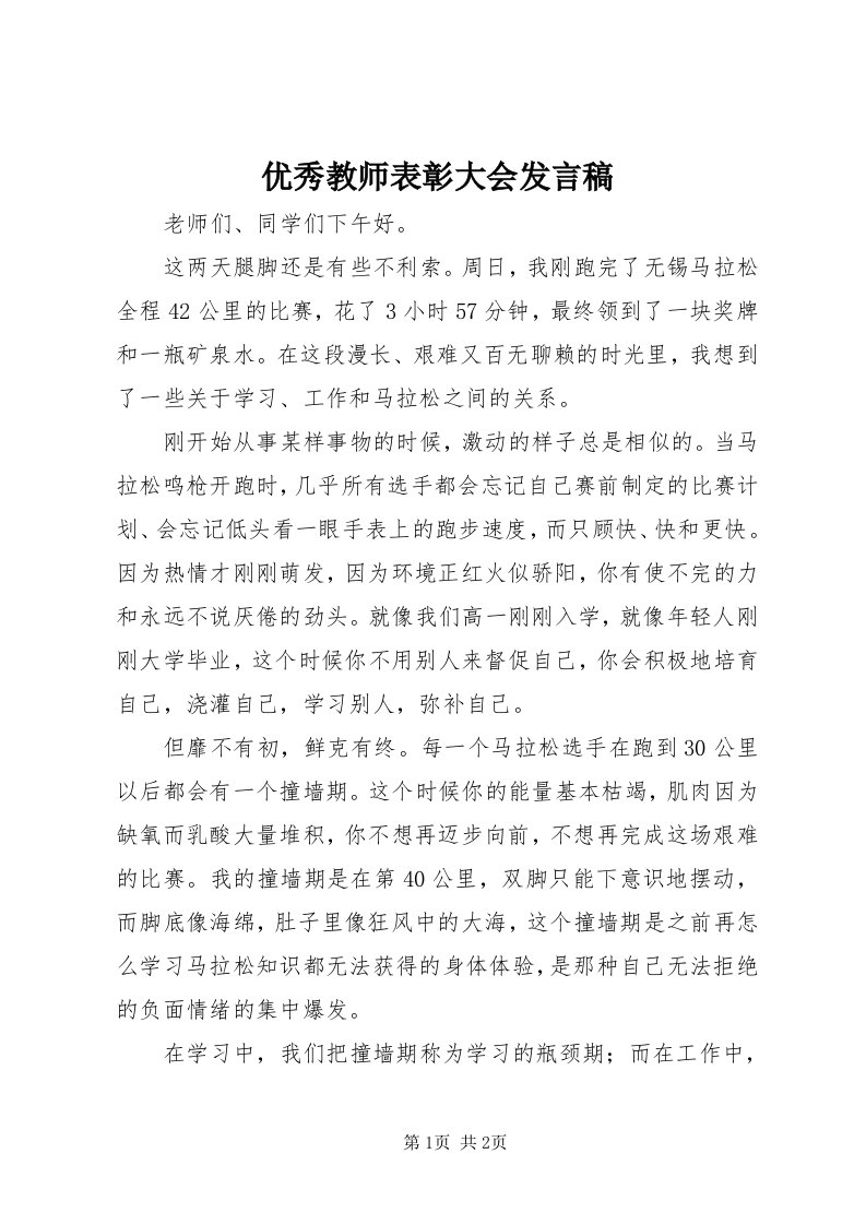 7优秀教师表彰大会讲话稿