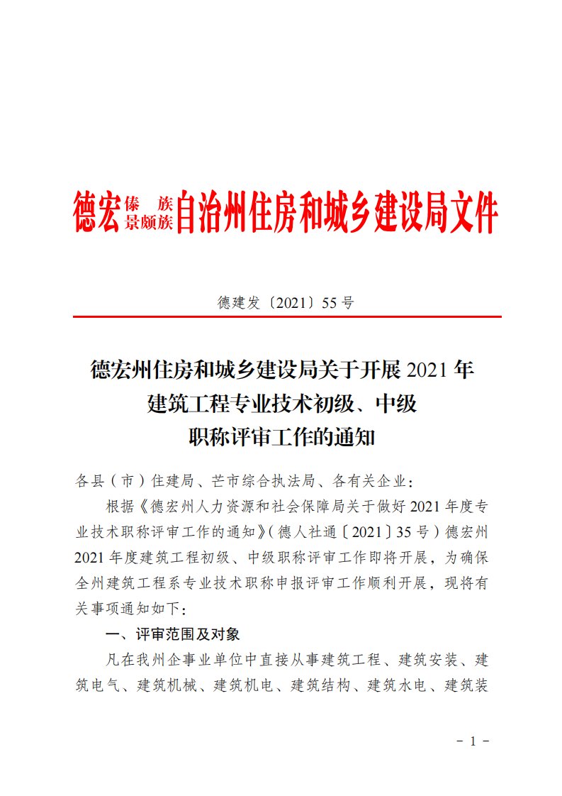 建筑工程专业技术初级、中级职称评审工作的通知