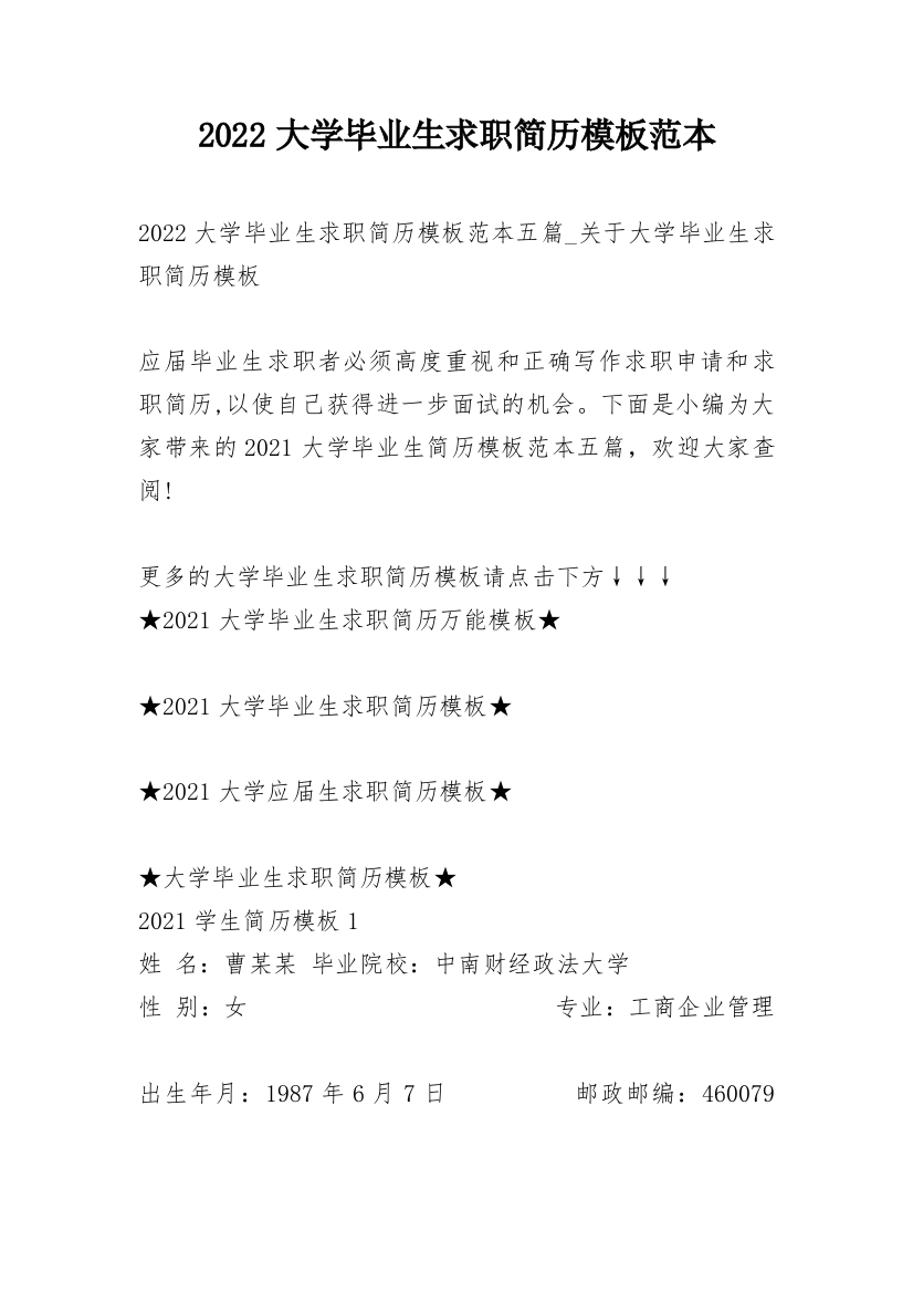 2022大学毕业生求职简历模板范本