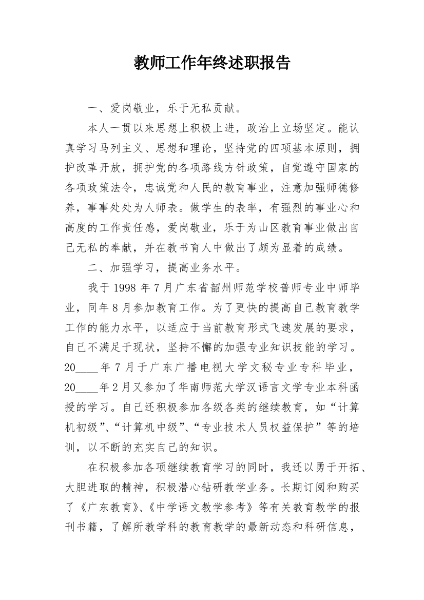 教师工作年终述职报告