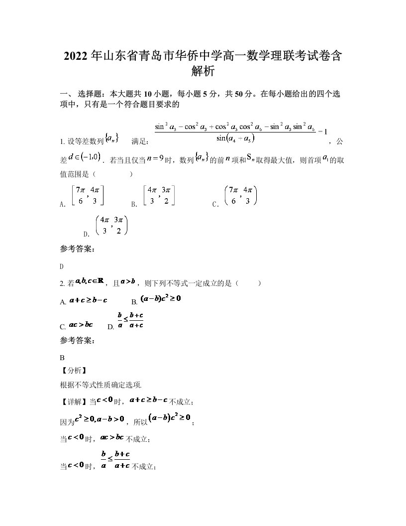 2022年山东省青岛市华侨中学高一数学理联考试卷含解析