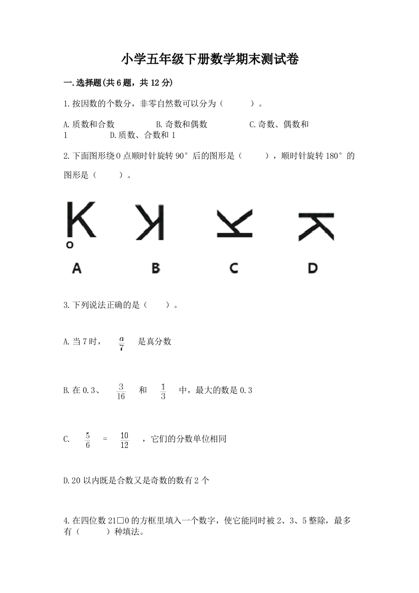 小学五年级下册数学期末测试卷含答案（培优）