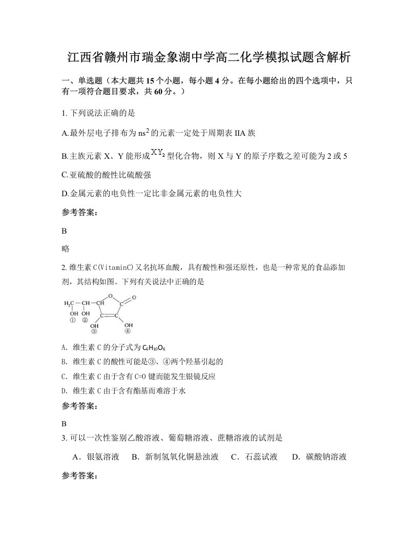 江西省赣州市瑞金象湖中学高二化学模拟试题含解析