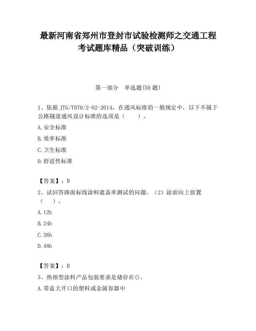 最新河南省郑州市登封市试验检测师之交通工程考试题库精品（突破训练）