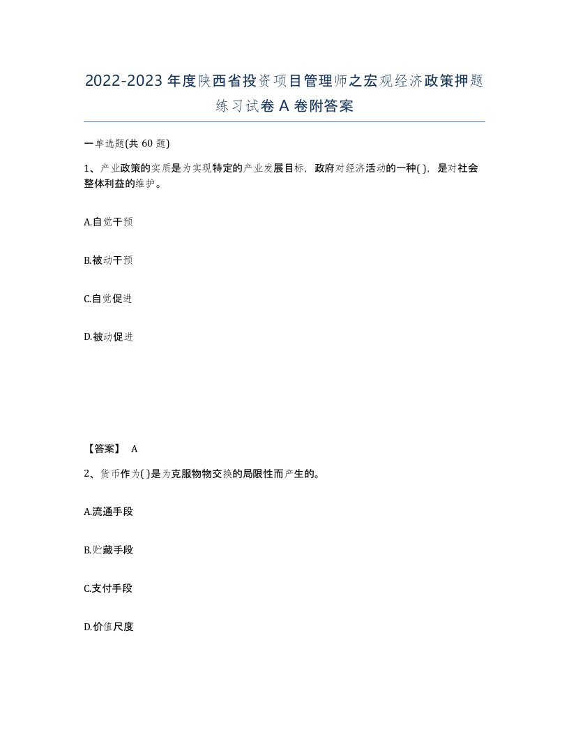 2022-2023年度陕西省投资项目管理师之宏观经济政策押题练习试卷A卷附答案