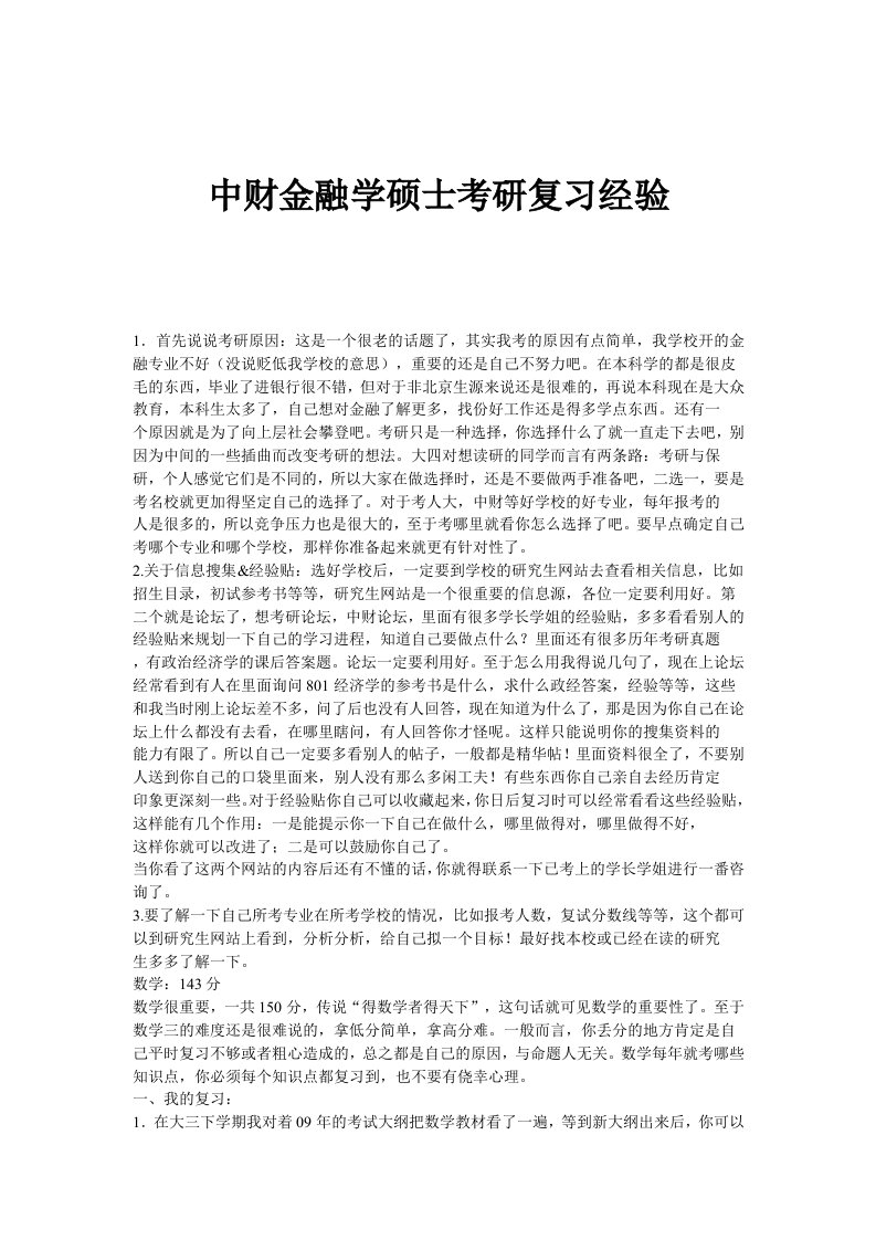 中财金融学硕士考研复习经验