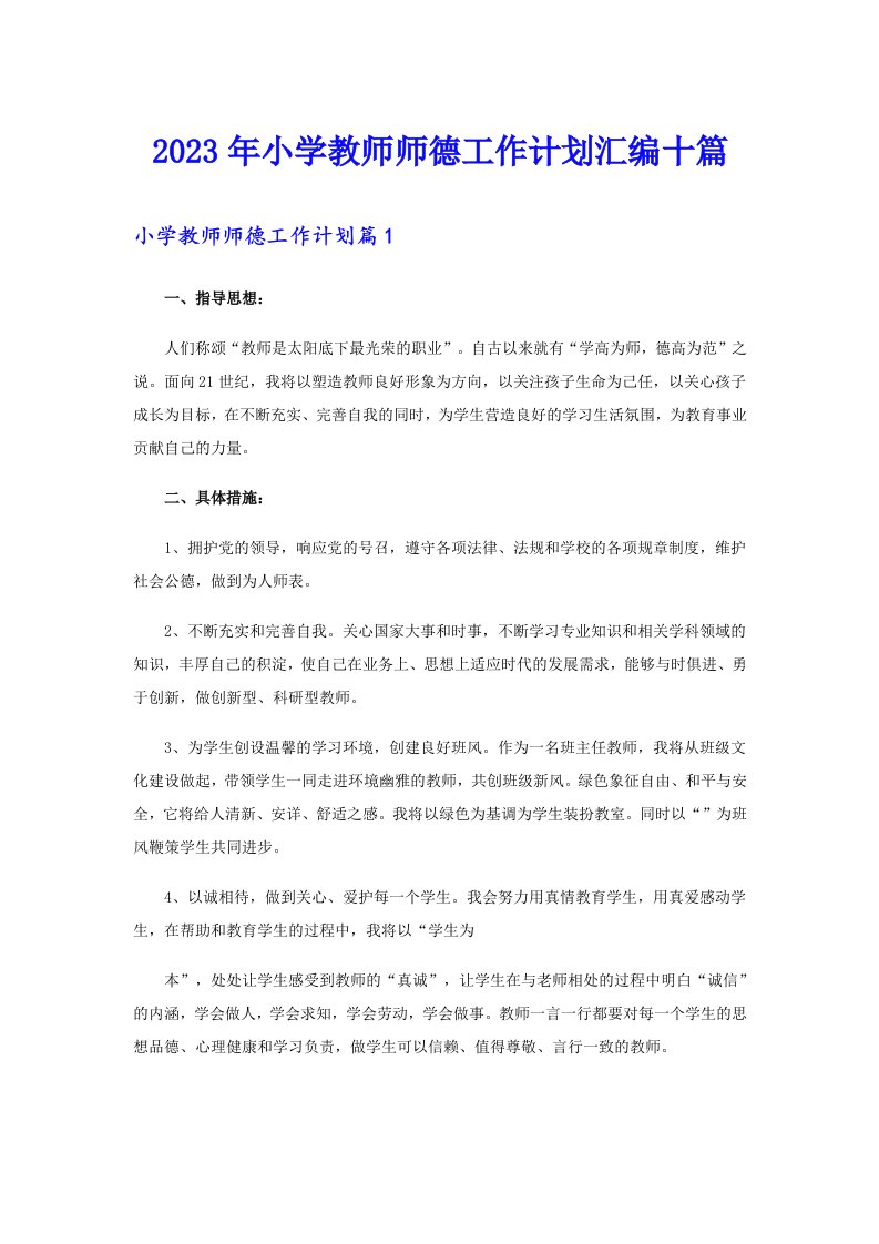 2023年小学教师师德工作计划汇编十篇