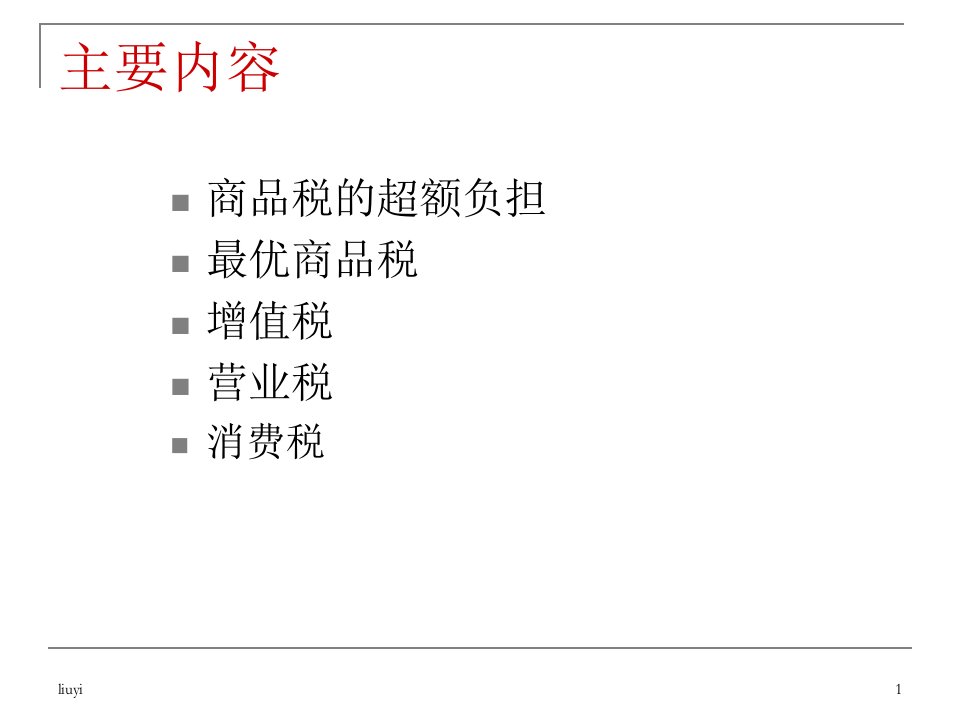 第五章税收制度