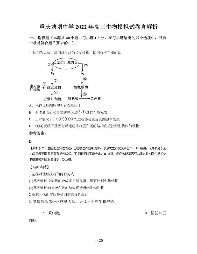 重庆塘坝中学2022年高三生物模拟试卷含解析