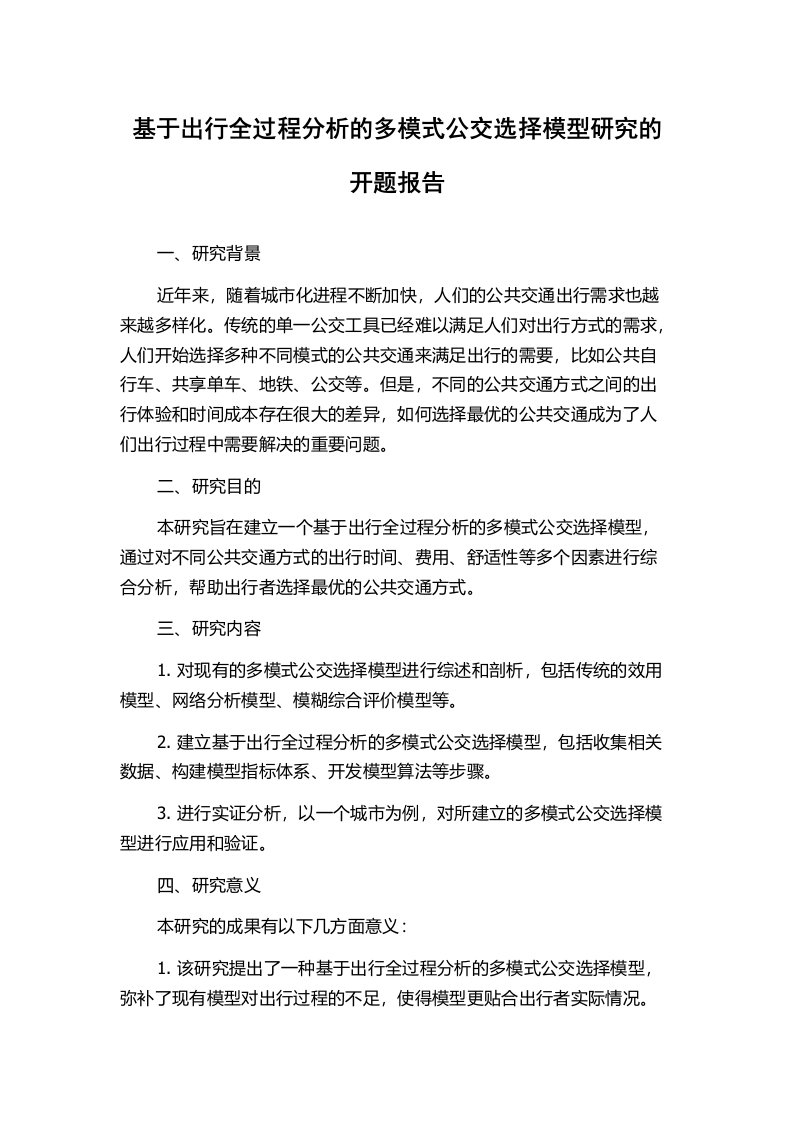 基于出行全过程分析的多模式公交选择模型研究的开题报告