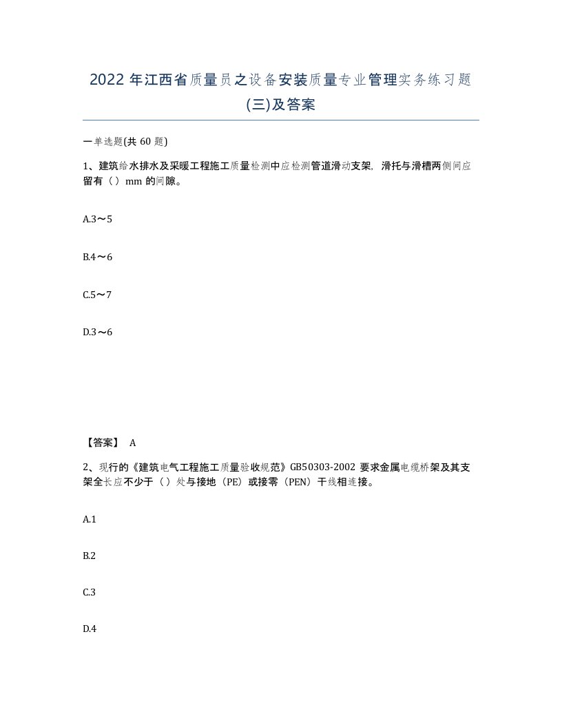 2022年江西省质量员之设备安装质量专业管理实务练习题三及答案