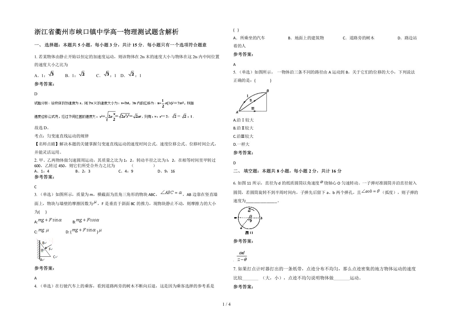 浙江省衢州市峡口镇中学高一物理测试题含解析