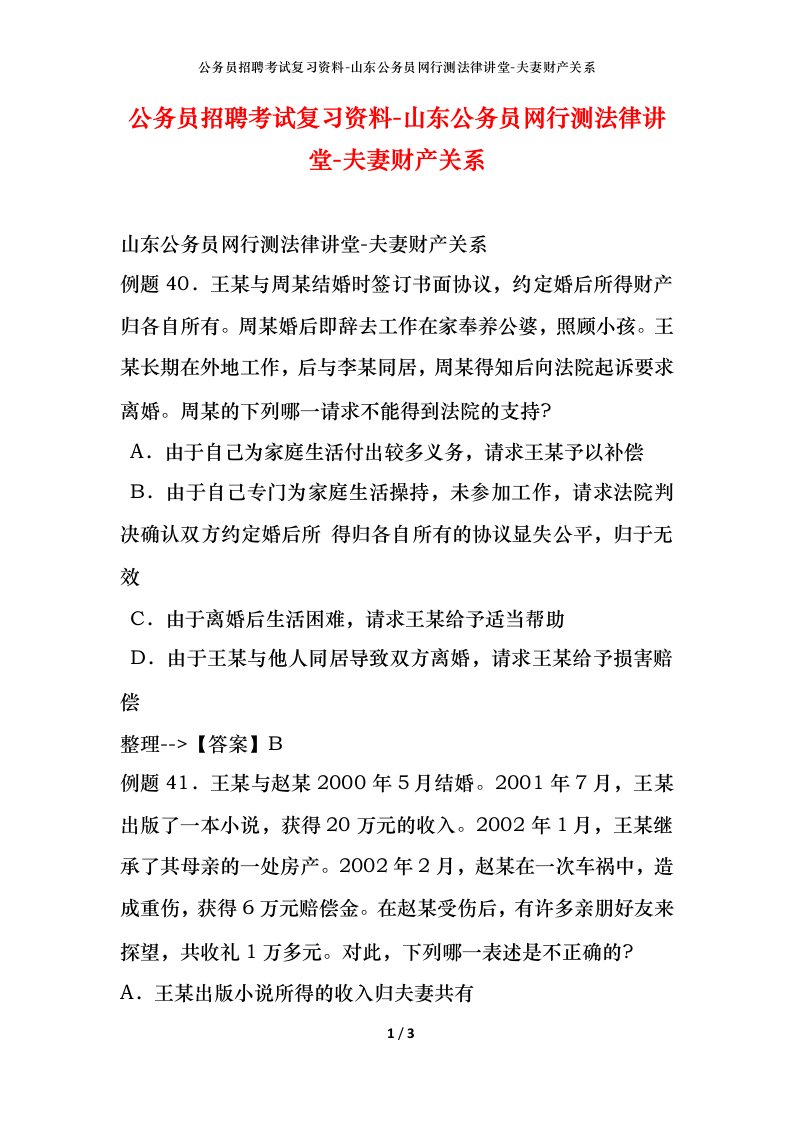 公务员招聘考试复习资料-山东公务员网行测法律讲堂-夫妻财产关系