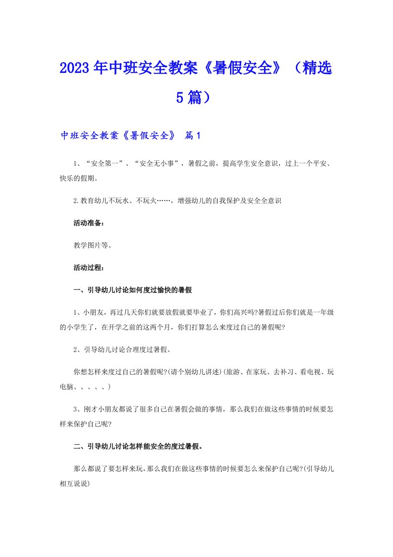 中班安全教案《暑假安全》（精选5篇）