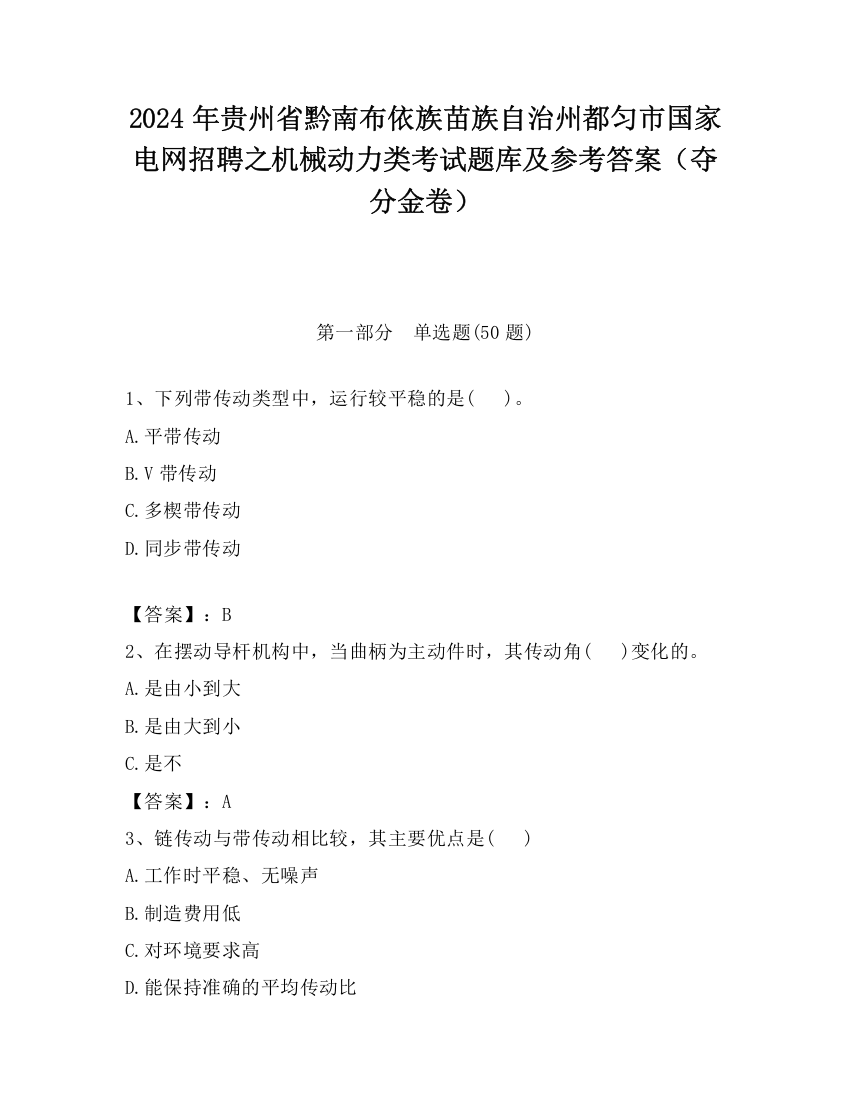 2024年贵州省黔南布依族苗族自治州都匀市国家电网招聘之机械动力类考试题库及参考答案（夺分金卷）