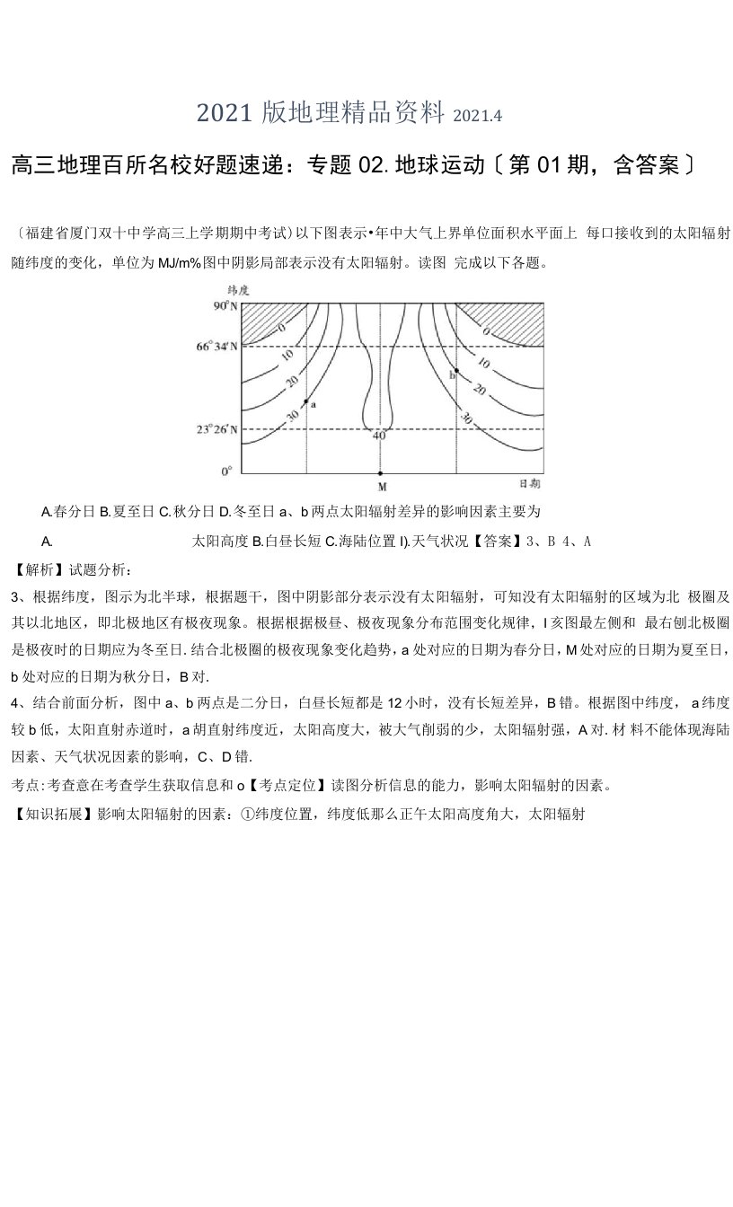 高三地理百所名校好题速递：专题-地球运动