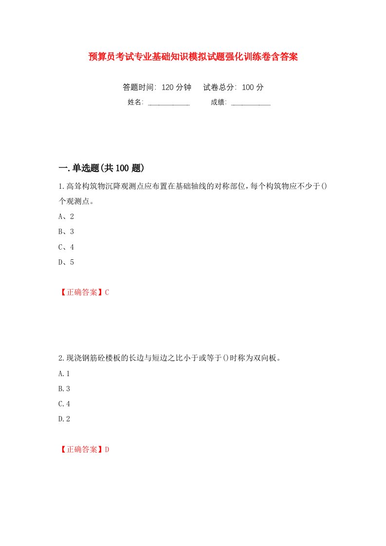 预算员考试专业基础知识模拟试题强化训练卷含答案第100套