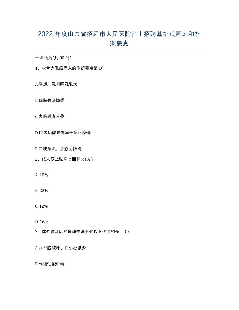 2022年度山东省招远市人民医院护士招聘基础试题库和答案要点