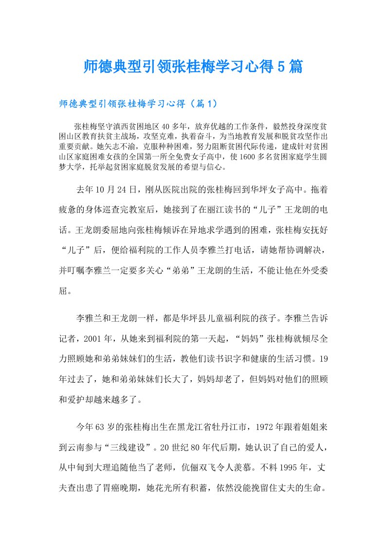 师德典型引领张桂梅学习心得5篇