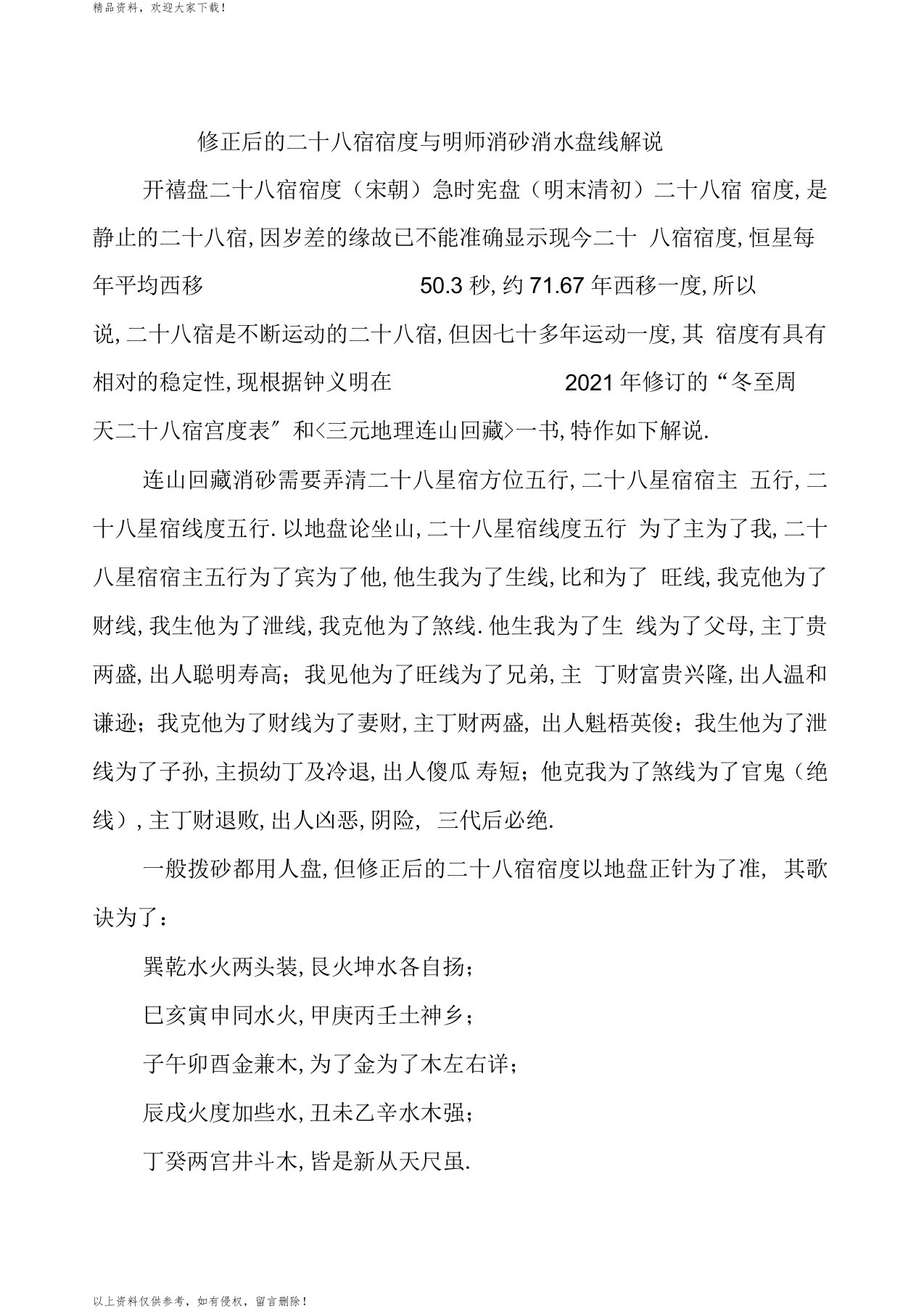 修正后的二十八宿宿度与明师消砂盘线