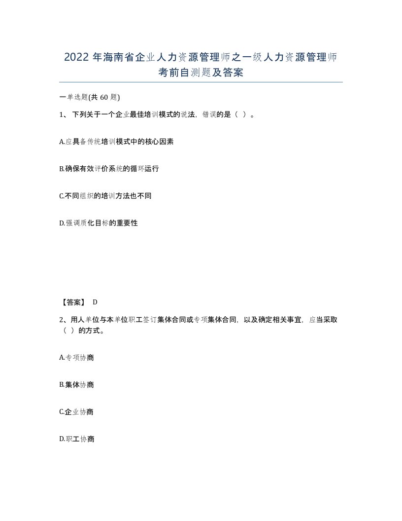 2022年海南省企业人力资源管理师之一级人力资源管理师考前自测题及答案